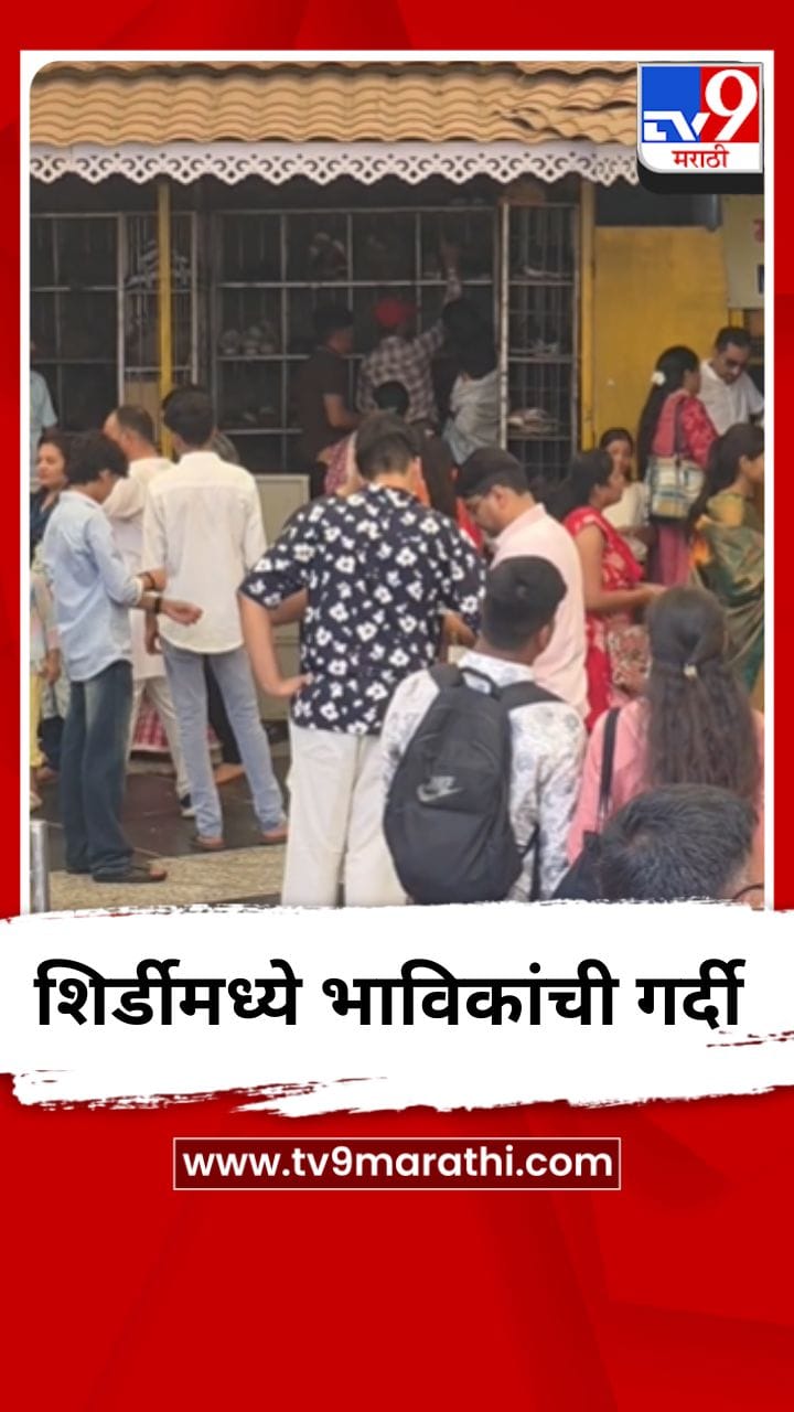 विकेंडमुळे शिर्डीत भविकांची गर्दी, हजारो भाविकांनी घेतलं साईबाबांचं दर्शन-1684729