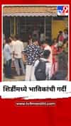 विकेंडमुळे शिर्डीत भविकांची गर्दी, हजारो भाविकांनी घेतलं साईबाबांचं दर्शन