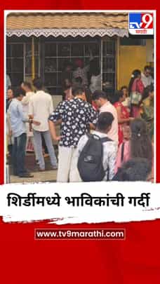विकेंडमुळे शिर्डीत भविकांची गर्दी, हजारो भाविकांनी घेतलं साईबाबांचं दर्शन-1684729