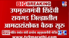 इकडे उद्धव ठाकरेंचा दौरा अन् तिकडे एकनाथ शिंदेंचा मोठा डाव, काय घडलं?