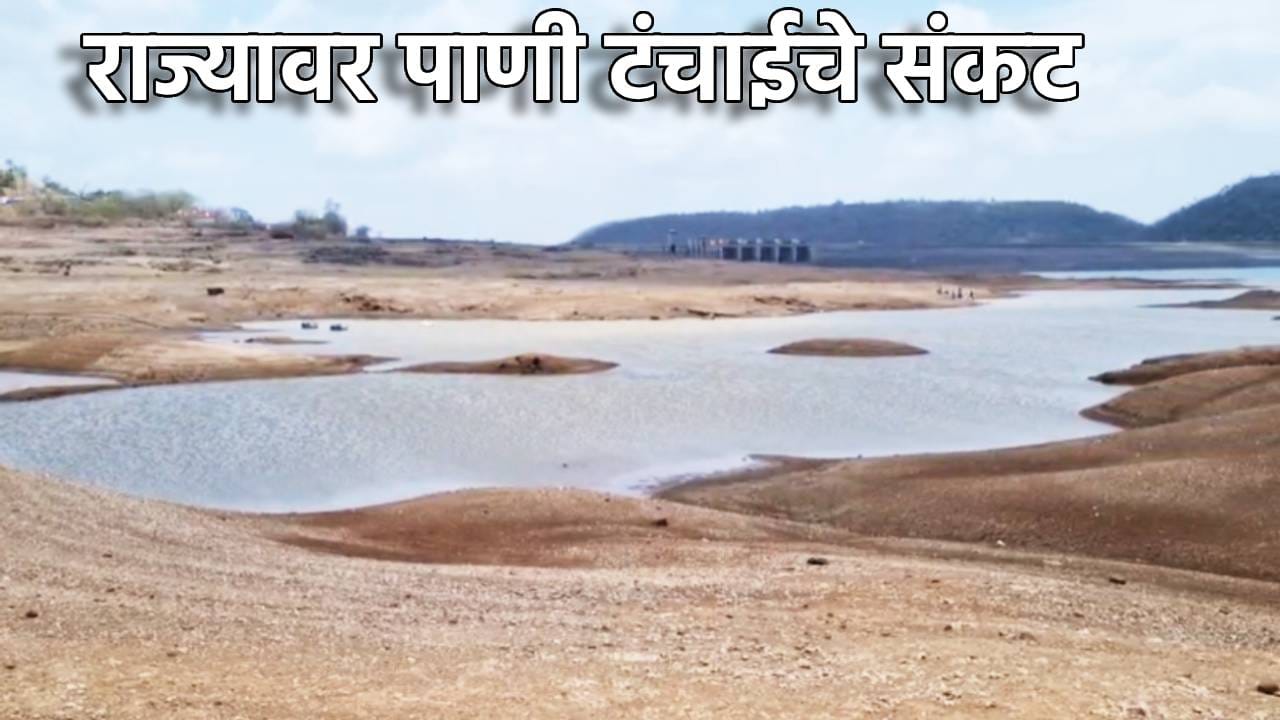 ऐन हंगामात पाऊस रुसला, धरणातील पाणी साठा आटला... मराठवाड्यासह राज्यावर पाणीटंचाईचे दुहेरी संकट... आकडेवारीने काळजात धस्स ऐन हंगामात पाऊस रुसला, धरणातील पाणी साठा आटला... मराठवाड्यासह राज्यावर पाणीटंचाईचे दुहेरी संकट... आकडेवारीने काळजात धस्स
