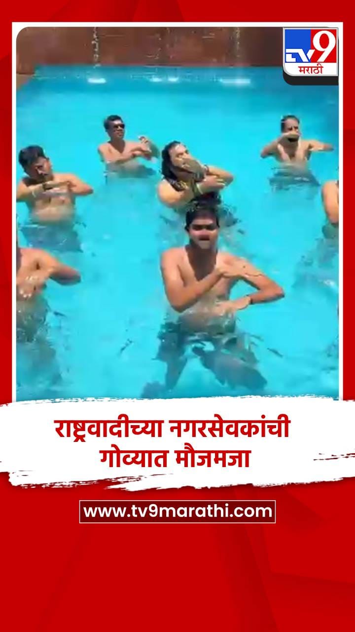 राष्ट्रवादीच्या नगरसेवकांची गोव्यात मौजमजा, 'झापुक झुपुक' गाण्यावर भन्नाट डान्स-1691785