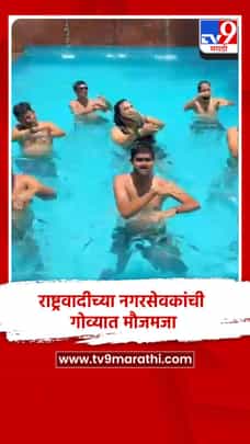 राष्ट्रवादीच्या नगरसेवकांची गोव्यात मौजमजा, 'झापुक झुपुक' गाण्यावर भन्नाट डान्स-1691785