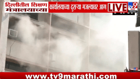 एकच खळबळ अन् धुराचा कल्लोळ, नवी दिल्लीतील शिक्षण मंत्रालयाच्या इमारतील.