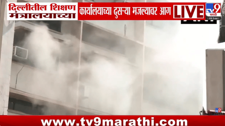 एकच खळबळ अन् धुराचा कल्लोळ, नवी दिल्लीतील शिक्षण मंत्रालयाच्या इमारतीला भीषण आग एकच खळबळ अन् धुराचा कल्लोळ, नवी दिल्लीतील शिक्षण मंत्रालयाच्या इमारतीला भीषण आग