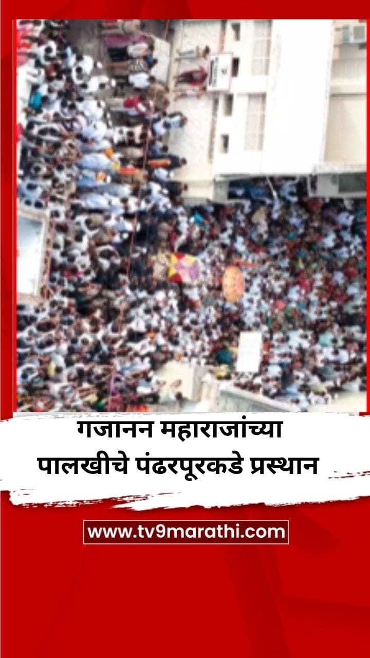 गजानन महाराजांच्या पालखीचे पंढरपूरकडे प्रस्थान-1695970