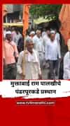 मुक्ताबाई राम पालखीचे पंढरपूरकडे प्रस्थान