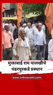 मुक्ताबाई राम पालखीचे पंढरपूरकडे प्रस्थान-1700792