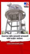 देऊळगाव महीत ग्रामस्थांचे पाण्यासाठी ‘शोले स्टाईल’ आंदोलन
