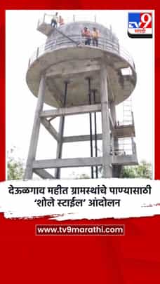 देऊळगाव महीत ग्रामस्थांचे पाण्यासाठी ‘शोले स्टाईल’ आंदोलन-1701555