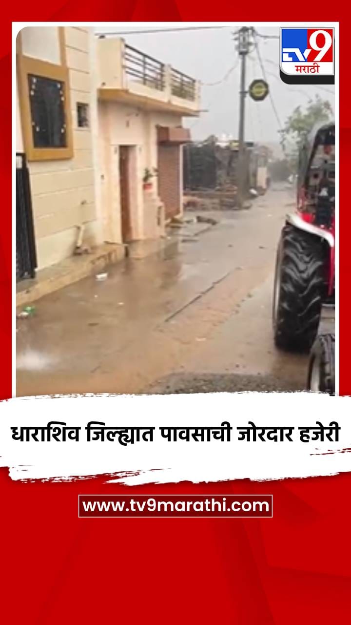 धाराशिव जिल्ह्यात पावसाची जोरदार हजेरी-1685717