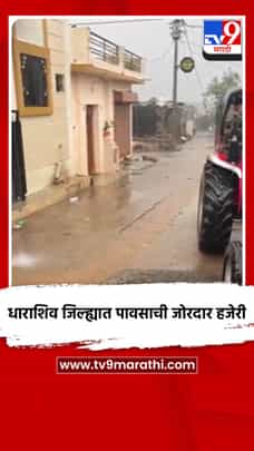 धाराशिव जिल्ह्यात पावसाची जोरदार हजेरी-1685717