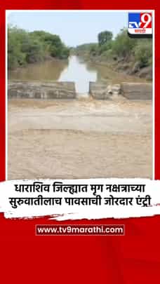 धाराशिव जिल्ह्यात मृग नक्षत्राच्या सुरुवातीलाच पावसाची जोरदार एंट्री-1686234
