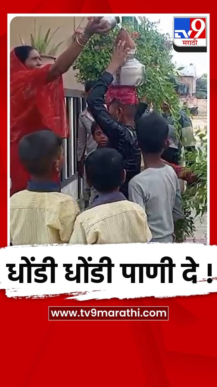 विद्यार्थ्यांचं डोक्यावर कलश धरून धोंडी धोंडी पाणी दे !-1695303