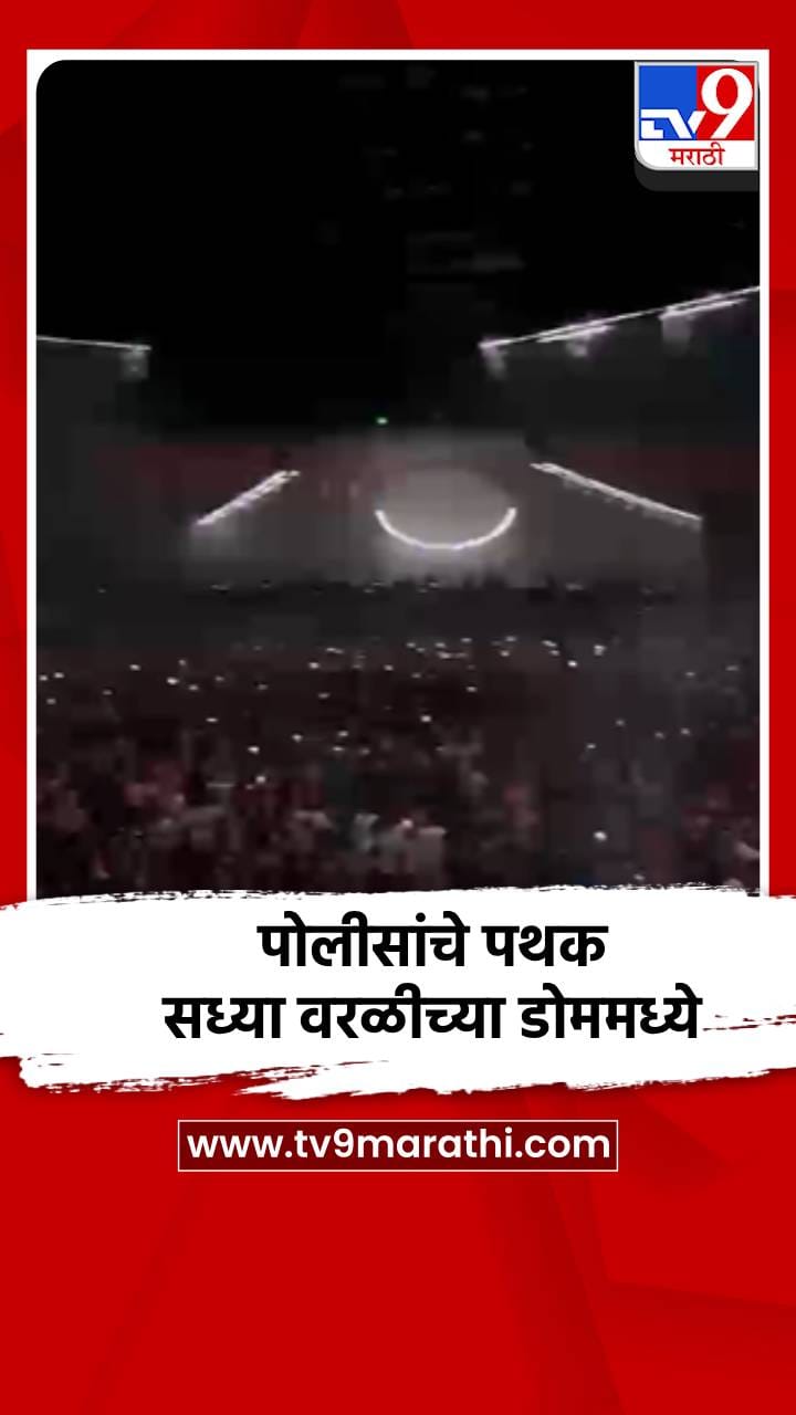 पोलीसांचे पथक सध्या वरळीच्या डोममध्ये-1685238