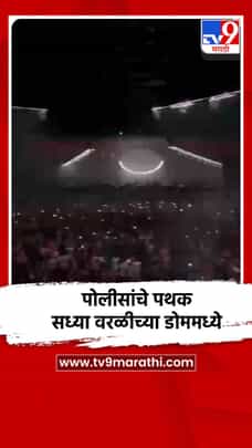 पोलीसांचे पथक सध्या वरळीच्या डोममध्ये-1685238