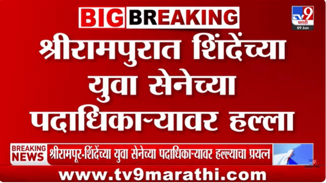 मोठी बातमी! दुचाकीवरून आले अन् थेट गोळ्या… एकनाथ शिंदेंच्या 