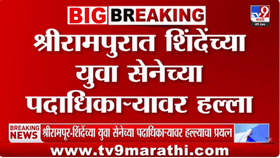 मोठी बातमी! दुचाकीवरून आले अन् थेट गोळ्या... एकनाथ शिंदेंच्या नेत्यावर-1686498