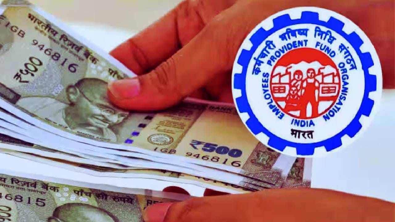 EPFO Rules: कर्मचाऱ्यांसाठी आनंदवार्ता!EPFO ने बदलला नियम, आता काढा कारण न देता पीएफची संपूर्ण रक्कम EPFO Rules: कर्मचाऱ्यांसाठी आनंदवार्ता!EPFO ने बदलला नियम, आता काढा कारण न देता पीएफची संपूर्ण रक्कम