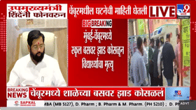 चेंबूर स्कुलबस अपघातानंतर शिंदे अ‍ॅक्शन मोडमध्ये, फोन करून दिला तातडीच-1701443