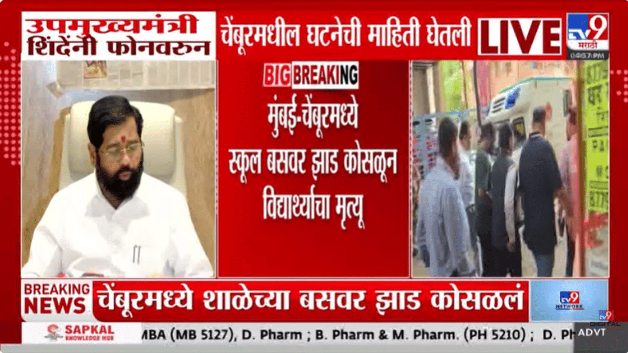 Eknath Shinde | चेंबूर स्कुलबस अपघातानंतर शिंदे अ‍ॅक्शन मोडमध्ये, फोन करून दिला तातडीचा आदेश!