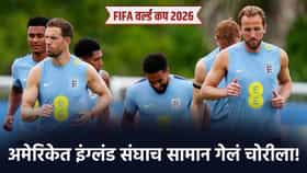FIFA: इंग्लंडची सामन्याची बुटं आणि बॉल गेला चोरीला, सुरक्षेवरून त्रागा.