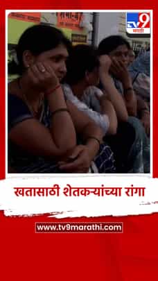 चौहाट्टा बाजार येथे खतासाठी शेतकर्‍यांच्या रांगा-1687531