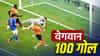 FIFA World Cup 2026 स्पर्धेत गोलचं वेगवान शतक, 68 वर्षात पहिल्यांदाच असं घडलं