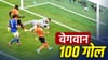 FIFA World Cup 2026 स्पर्धेत गोलचं वेगवान शतक, 68 वर्षात पहिल्यांदाच असं घडलं