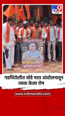 गडचिरोलीत जोडे मारा आंदोलनातून व्यक्त केला रोष-1693340