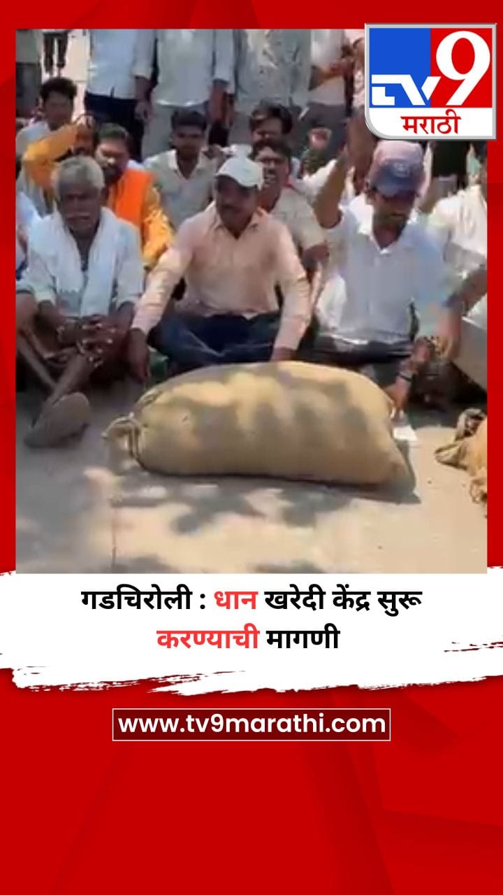गडचिरोली : धान खरेदी केंद्र सुरू करण्याची मागणी
