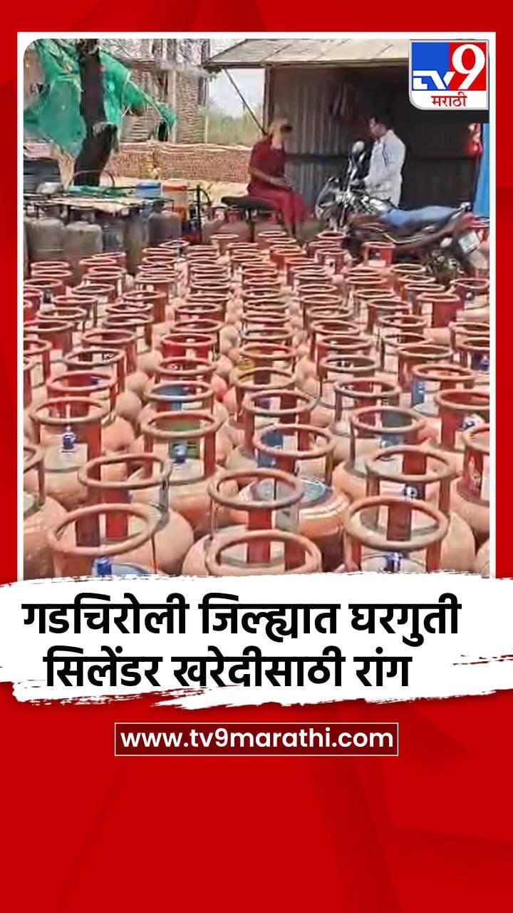 गडचिरोली जिल्ह्यात घरगुती सिलेंडर खरेदीसाठी रांग