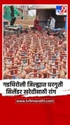गडचिरोली जिल्ह्यात घरगुती सिलेंडर खरेदीसाठी रांग.