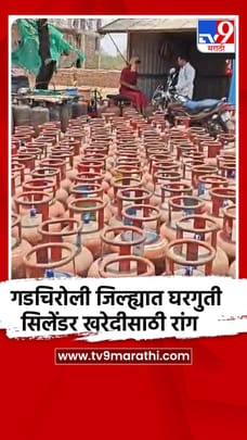 गडचिरोली जिल्ह्यात घरगुती सिलेंडर खरेदीसाठी रांग-1682045