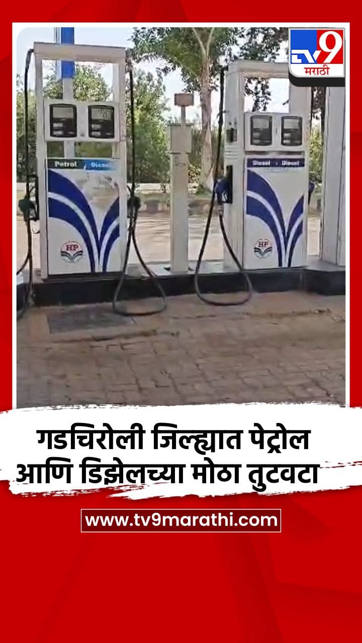 गडचिरोली जिल्ह्यात पेट्रोल आणि डिझेलच्या मोठा तुटवटा-1692519