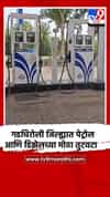 गडचिरोली जिल्ह्यात पेट्रोल आणि डिझेलच्या मोठा तुटवटा