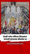 टेकडी गणेश मंदिरात विराजमान गणपती बाप्पाच्या सोंदर्यात भर