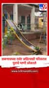 जळगावच्या रावेर अहिरवाडी परिसरात पुराचे पाणी ओसरले