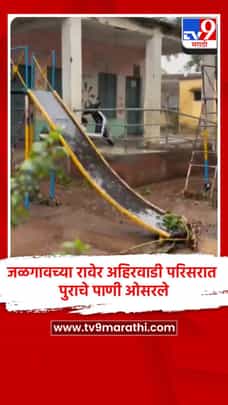 जळगावच्या रावेर अहिरवाडी परिसरात पुराचे पाणी ओसरले-1698110