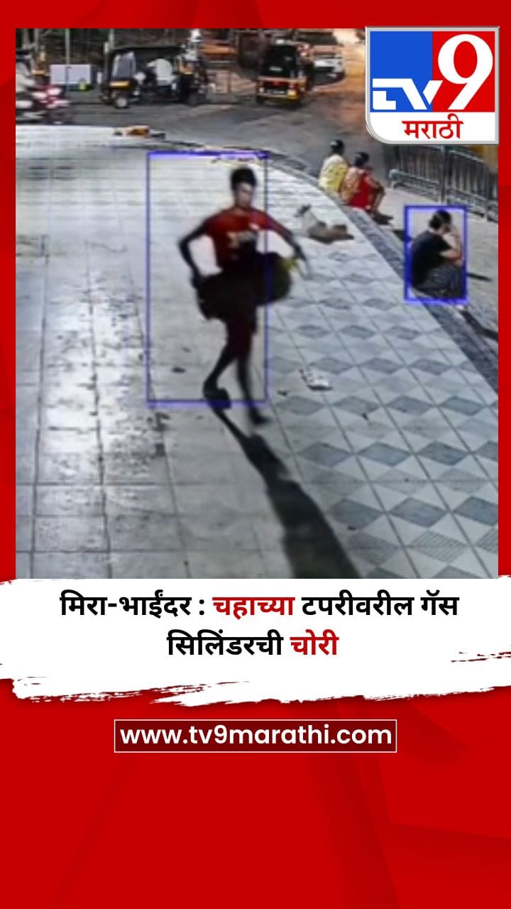 मिरा-भाईंदर : चहाच्या टपरीवरील गॅस सिलिंडरची चोरी-1694678