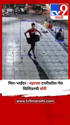 मिरा-भाईंदर : चहाच्या टपरीवरील गॅस सिलिंडरची चोरी-1694678