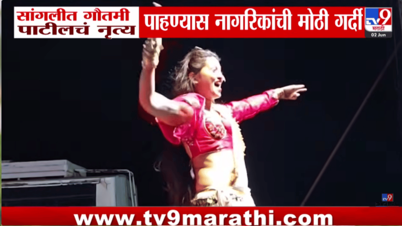 Video | गौतमीचा नादच खुळा! ठसकेबाज डान्स पाहून पब्लिकही लागली नाचायला, एका स्टेपनं नं कार्यक्रम गाजवला!! Video | गौतमीचा नादच खुळा! ठसकेबाज डान्स पाहून पब्लिकही लागली नाचायला, एका स्टेपनं नं कार्यक्रम गाजवला!!