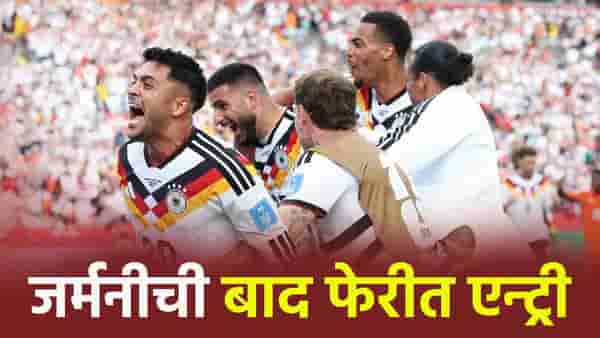FIFA World Cup 2026 स्पर्धेच्या बाद फेरीत जर्मनी, 432 मिनिटात 9 गोल मारणाऱ्या खेळाडूची चर्चा