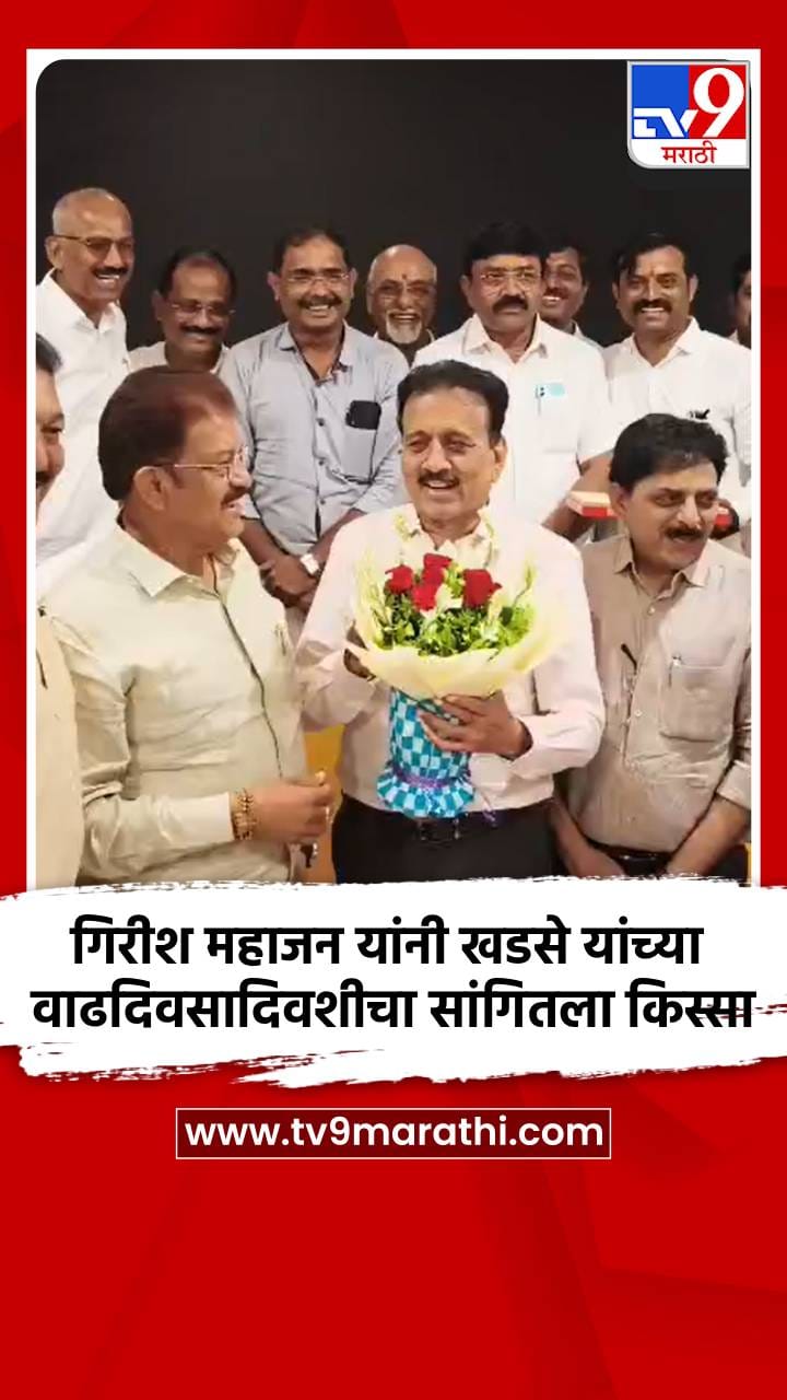 गिरीश महाजन यांनी एकनाथ खडसे यांच्या वाढदिवसादिवशीचा सांगितला किस्सा-1689955