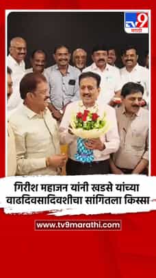 गिरीश महाजन यांनी एकनाथ खडसे यांच्या वाढदिवसादिवशीचा सांगितला किस्सा-1689955