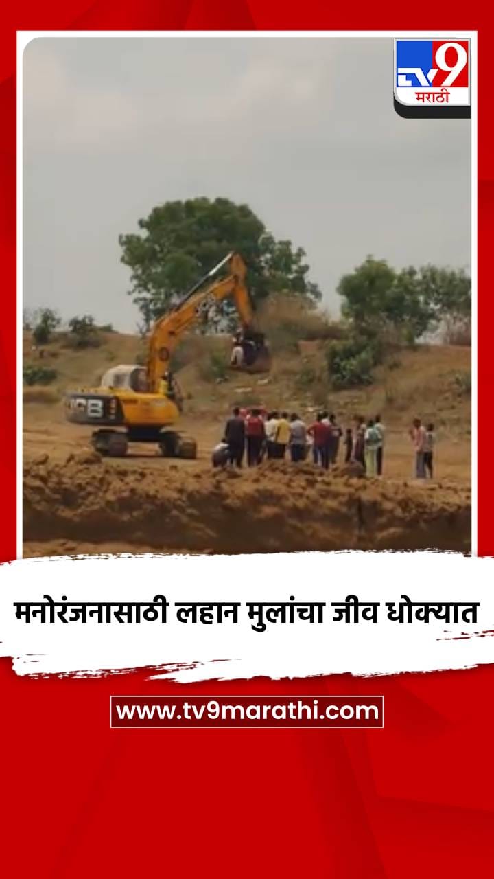 मनोरंजनासाठी लहान मुलांचा जीव धोक्यात-1700695