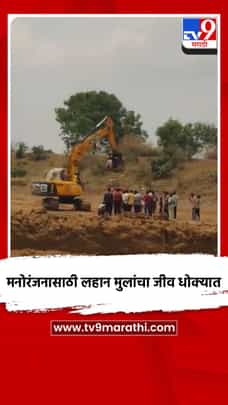 मनोरंजनासाठी लहान मुलांचा जीव धोक्यात-1700695