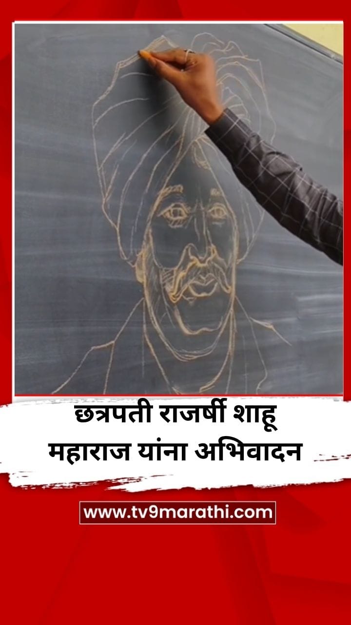 छत्रपती राजर्षी शाहू महाराज यांना चित्राच्या माध्यमातून अभिवादन-1698781