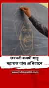 छत्रपती राजर्षी शाहू महाराज यांना चित्राच्या माध्यमातून अभिवादन