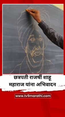 छत्रपती राजर्षी शाहू महाराज यांना चित्राच्या माध्यमातून अभिवादन-1698781